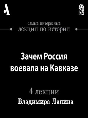cover image of Зачем Россия воевала на Кавказе (Лекции Arzamas)